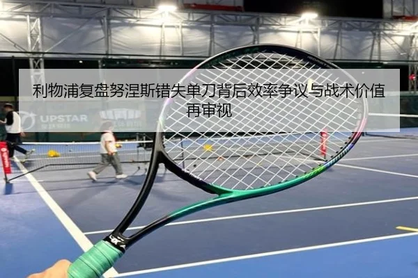 利物浦复盘努涅斯错失单刀背后效率争议与战术价值再审视