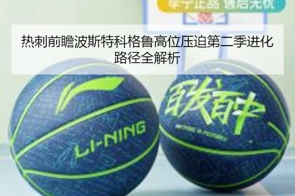 热刺前瞻波斯特科格鲁高位压迫第二季进化路径全解析